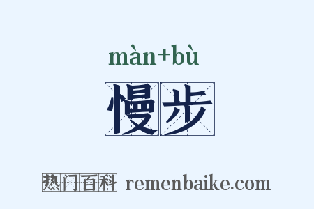 慢步是什么意思的图片